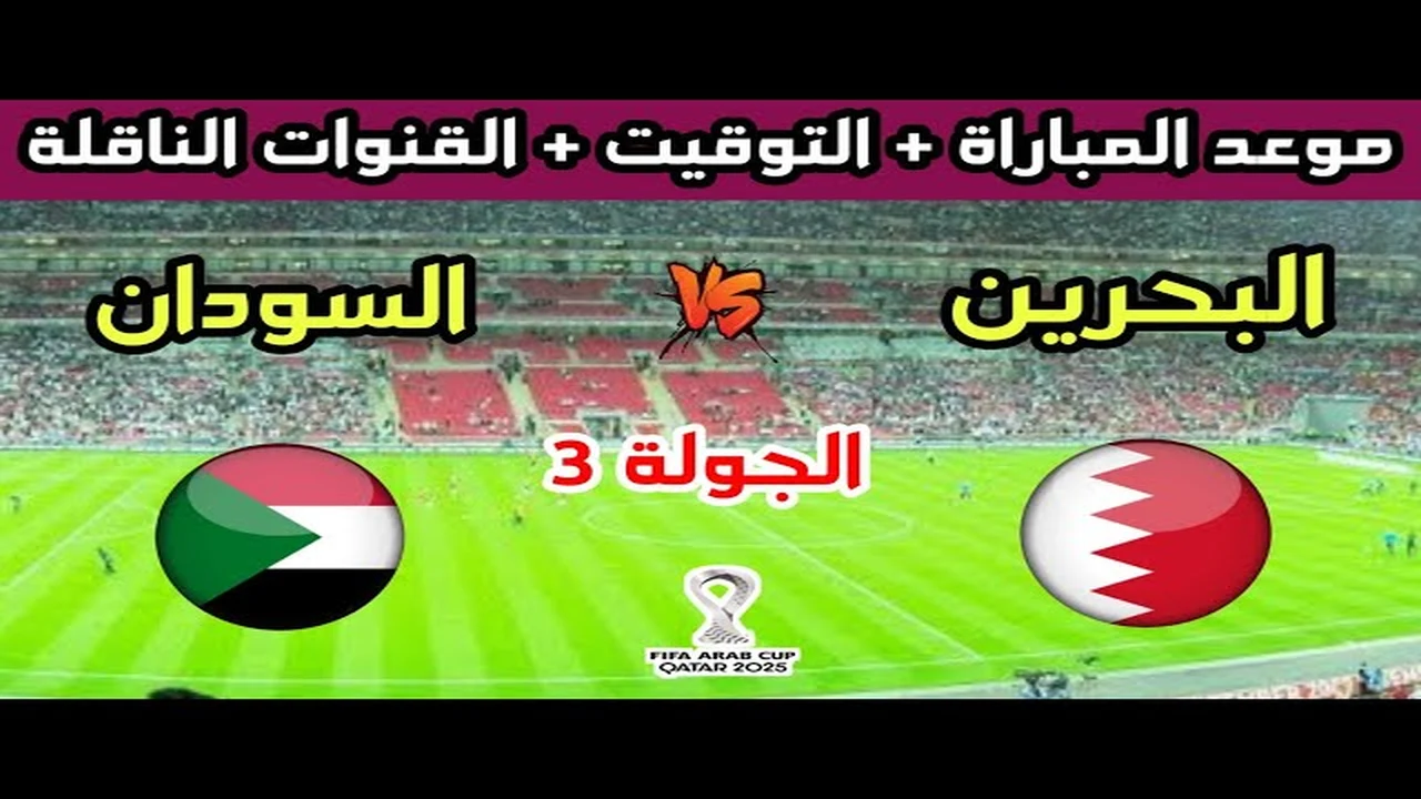 الان بث مباشر Bahrain vs Sudan.. متابعة لحظة بلحظة لقمة الحسم في الجولة الثالثة من كأس العرب 2025